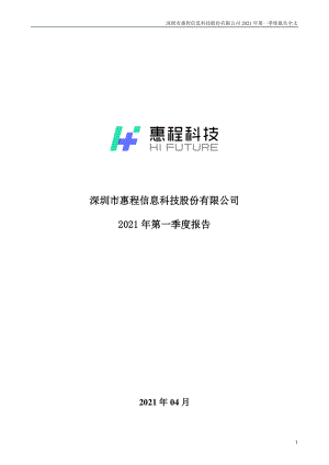 惠程科技：2021年第一季度报告全文.PDF