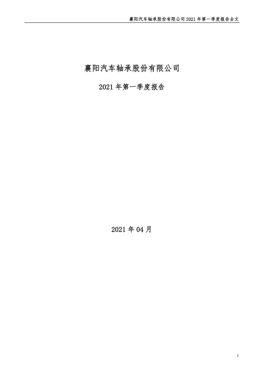 襄阳轴承：2021年第一季度报告全文（更新后）.PDF_第1页