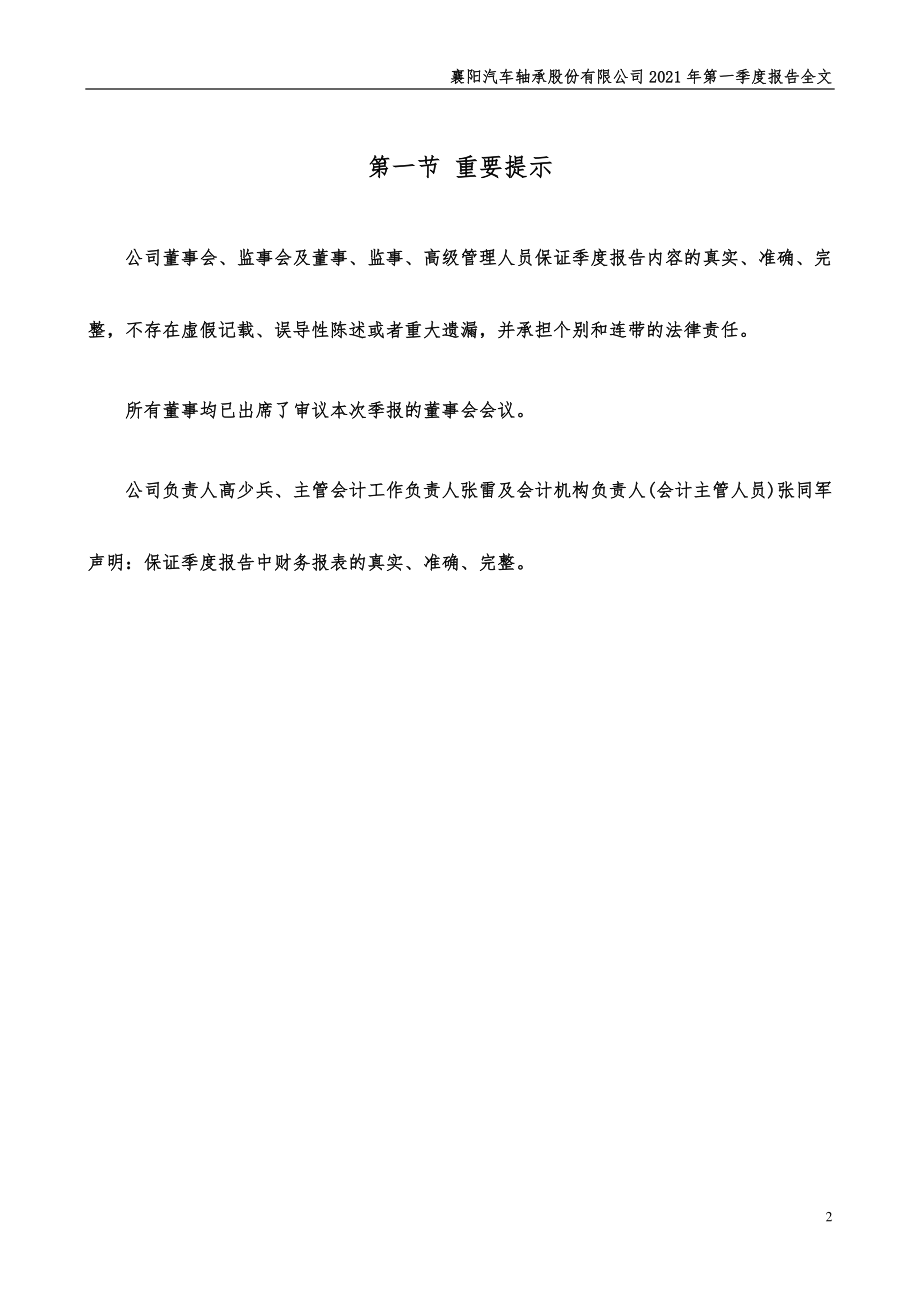 襄阳轴承：2021年第一季度报告全文（更新后）.PDF_第2页