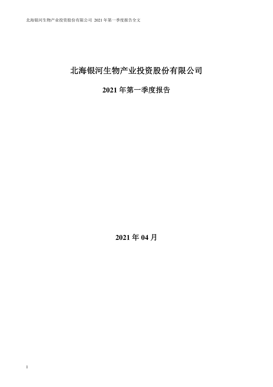 _ST银河：2021年第一季度报告全文.PDF_第1页