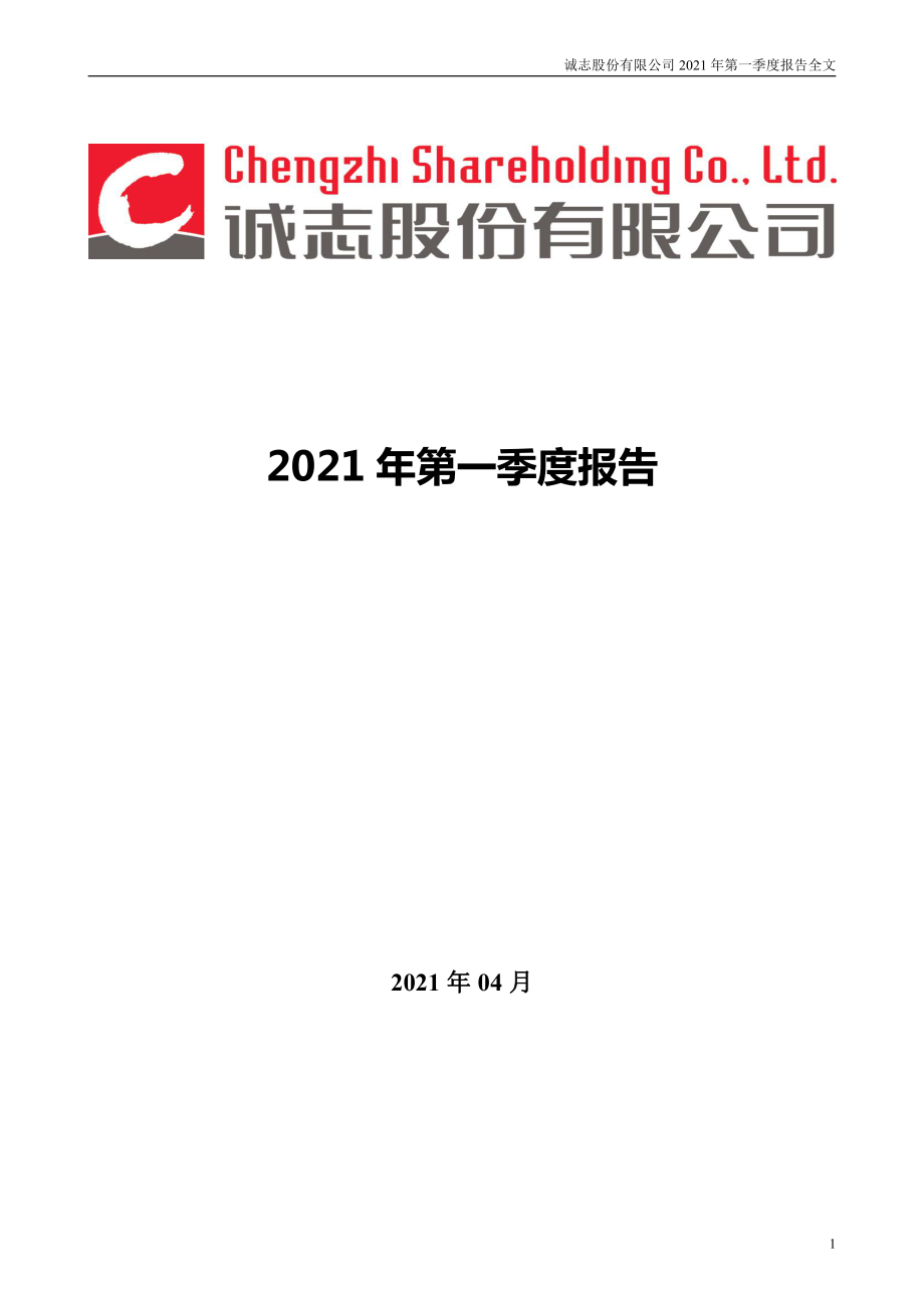 诚志股份：2021年第一季度报告全文.PDF_第1页