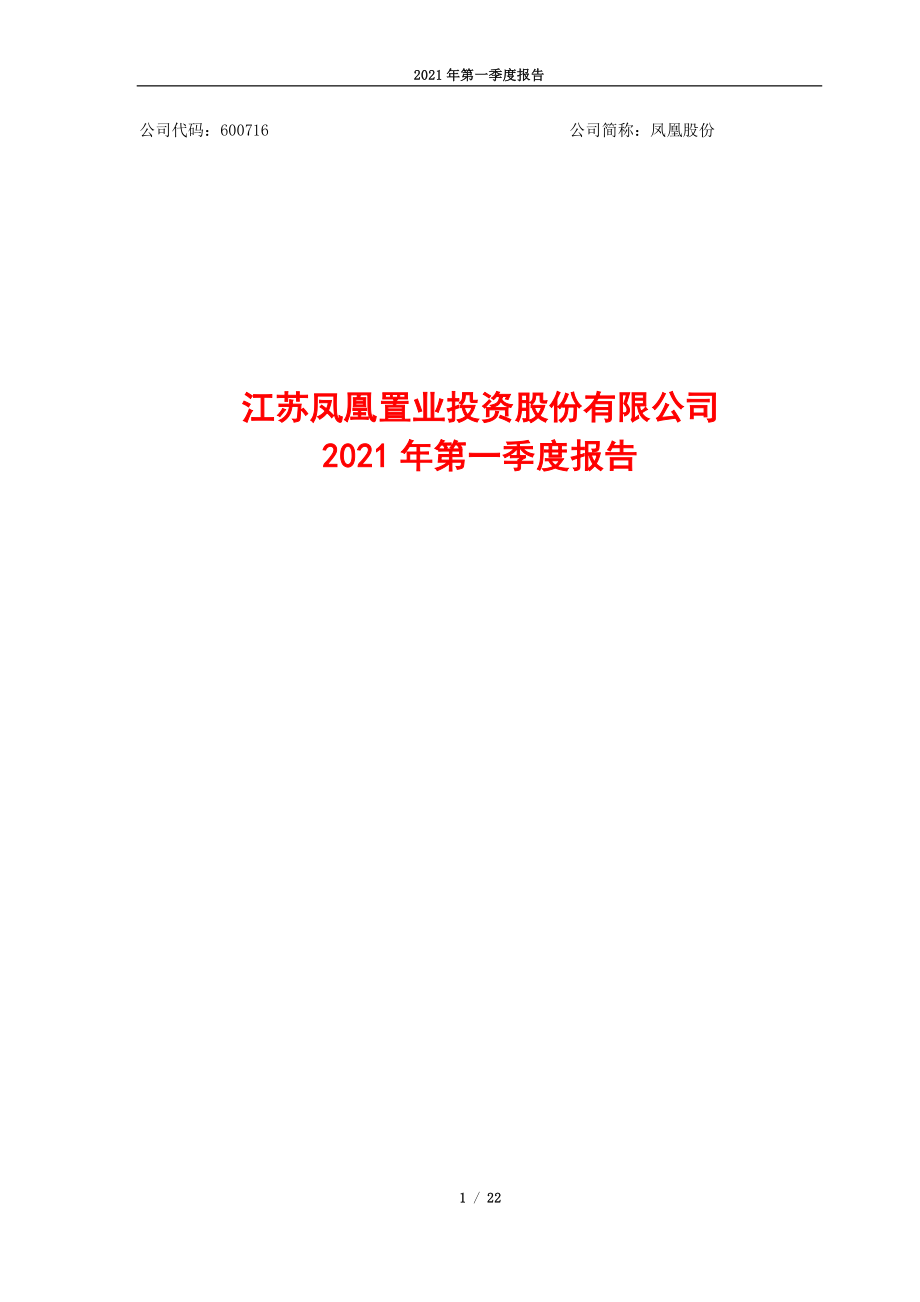 凤凰股份：凤凰股份2021年第一季度报告.PDF_第1页