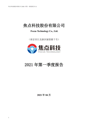 焦点科技：2021年第一季度报告全文.PDF