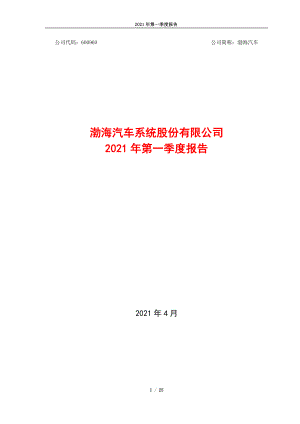 渤海汽车：渤海汽车系统股份有限公司2021年第一季度报告.PDF