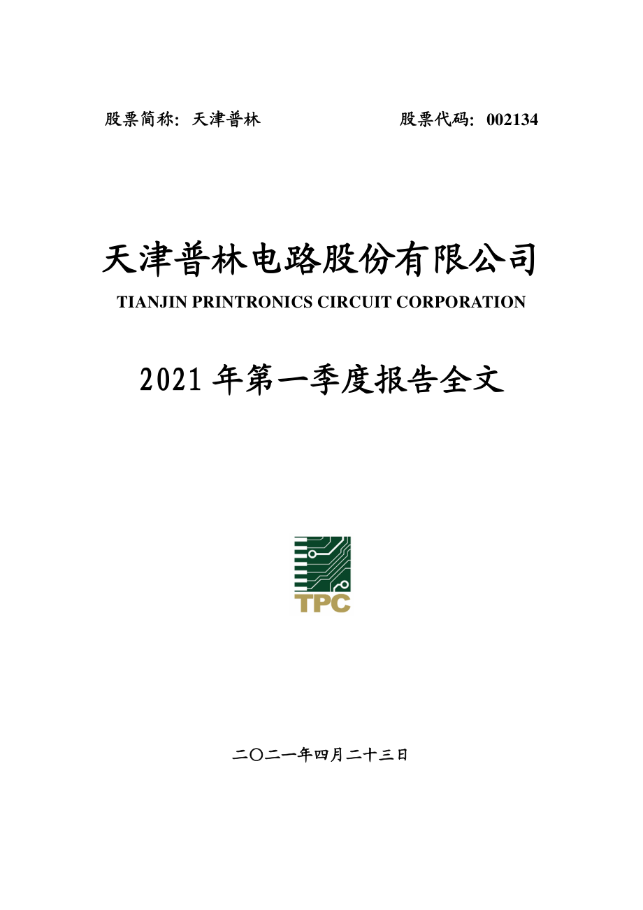 天津普林：2021年第一季度报告全文.PDF_第1页