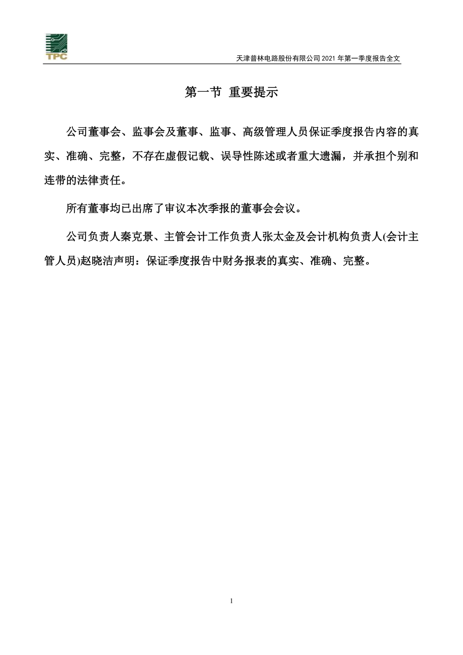 天津普林：2021年第一季度报告全文.PDF_第2页