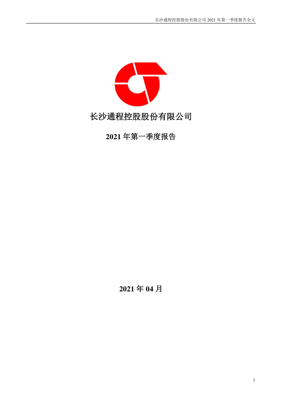 通程控股：2021年第一季度报告全文.PDF_第1页