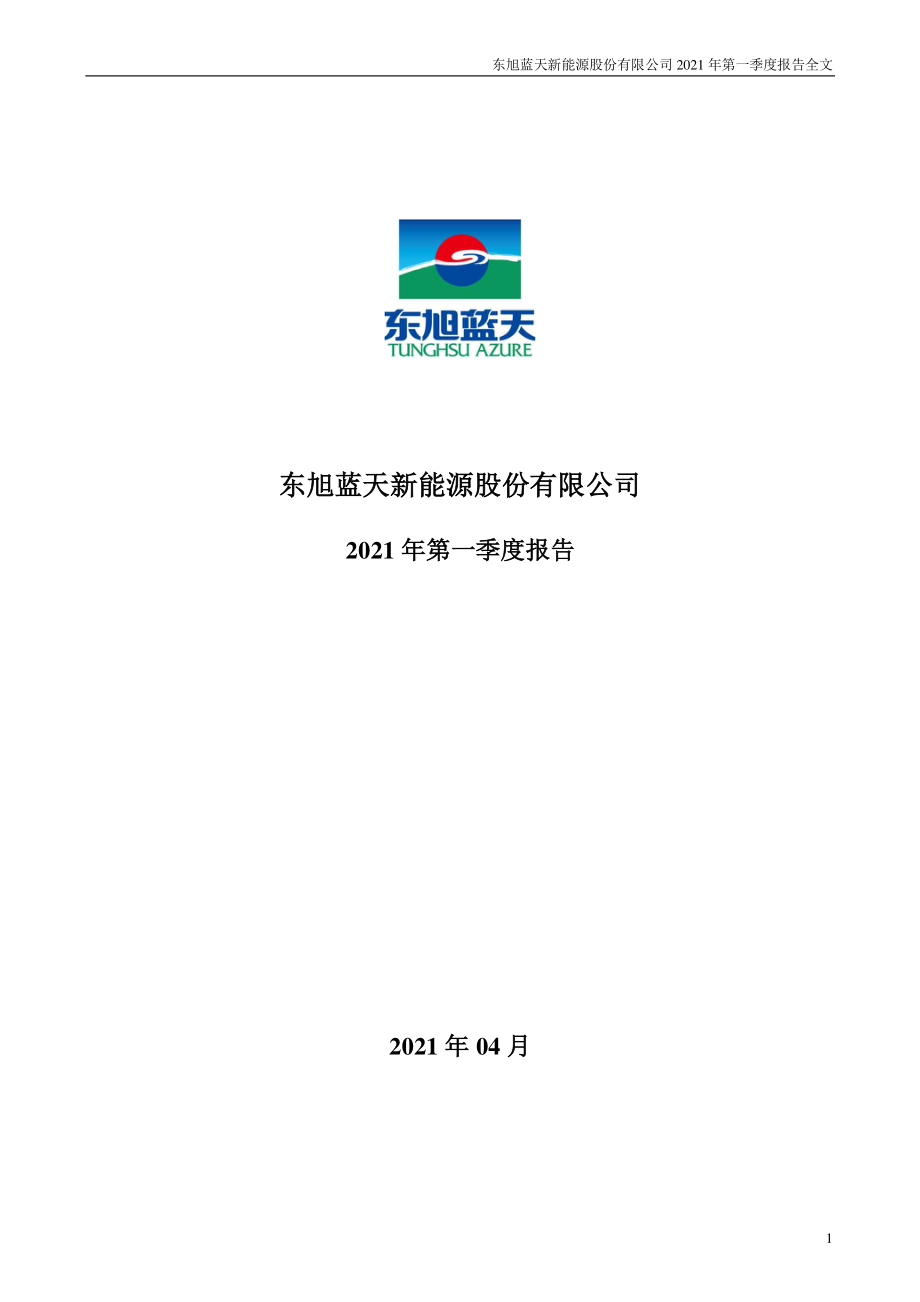 东旭蓝天：2021年第一季度报告全文.PDF_第1页