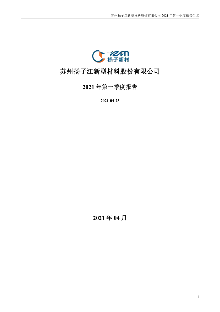 扬子新材：2021年第一季度报告全文.PDF_第1页