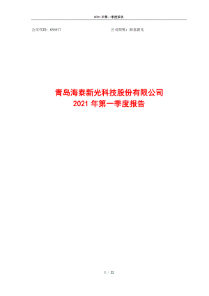 海泰新光：青岛海泰新光科技股份有限公司2021年第一季度报告全文.PDF