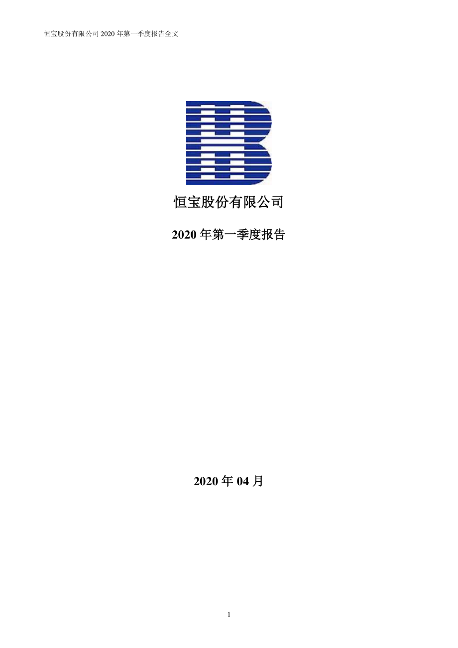 恒宝股份：2020年第一季度报告全文（更新后）.PDF_第1页