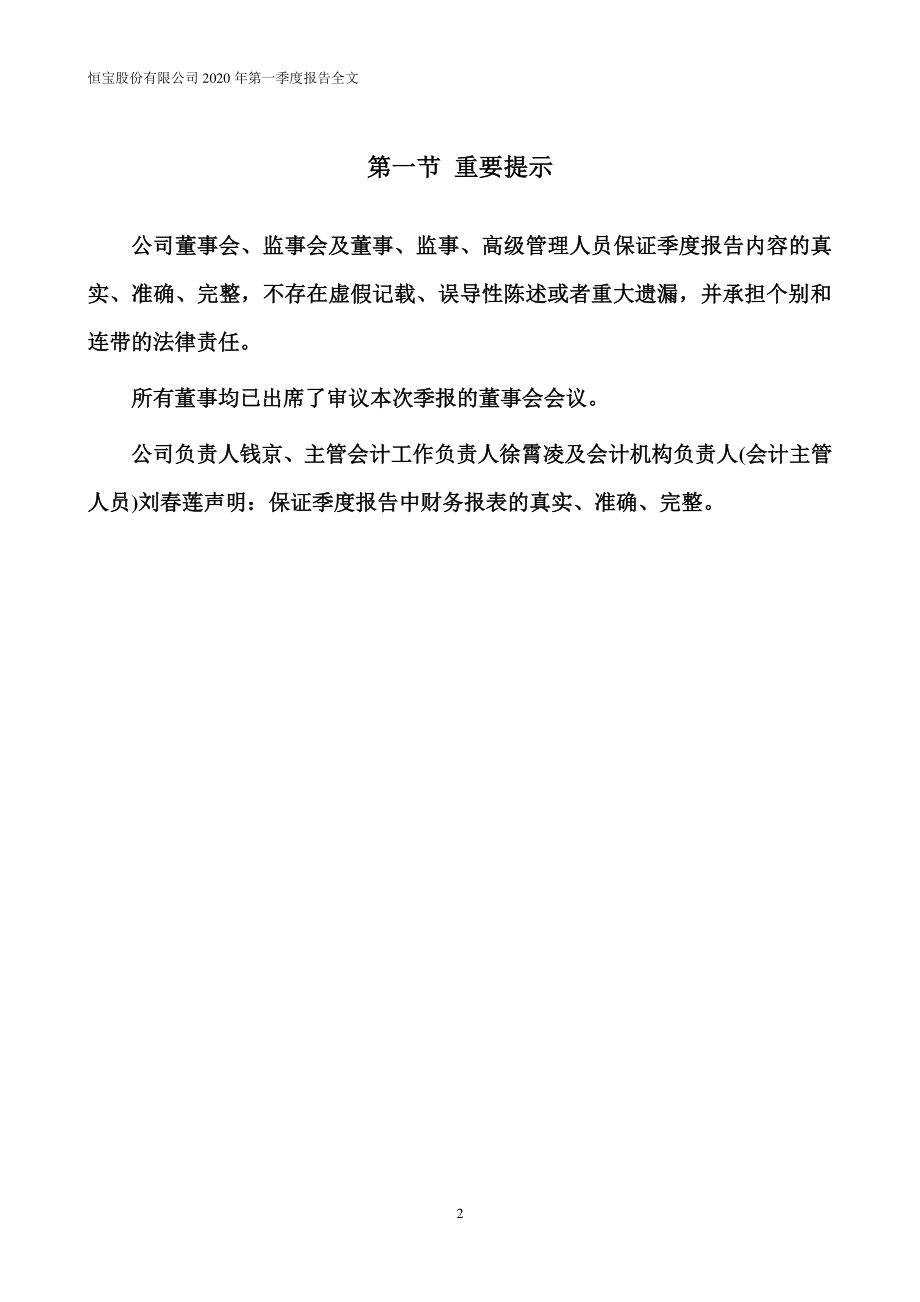 恒宝股份：2020年第一季度报告全文（更新后）.PDF_第2页