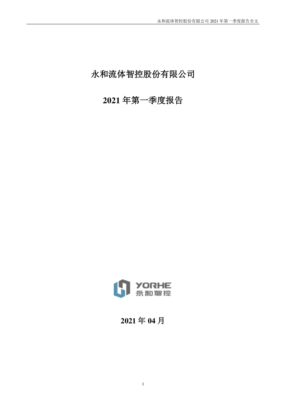 永和智控：2021年第一季度报告全文.PDF_第1页