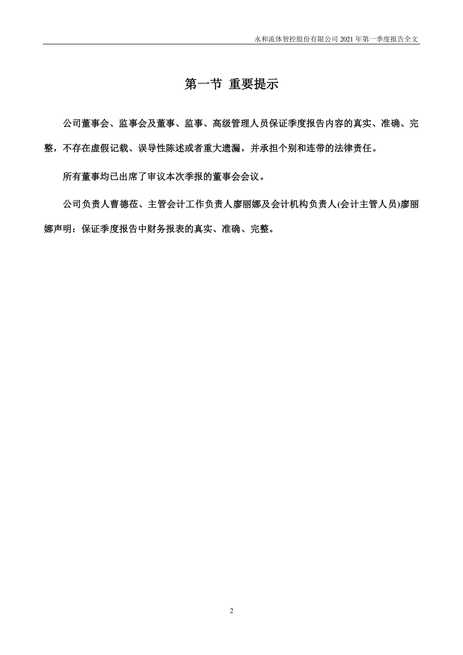 永和智控：2021年第一季度报告全文.PDF_第2页