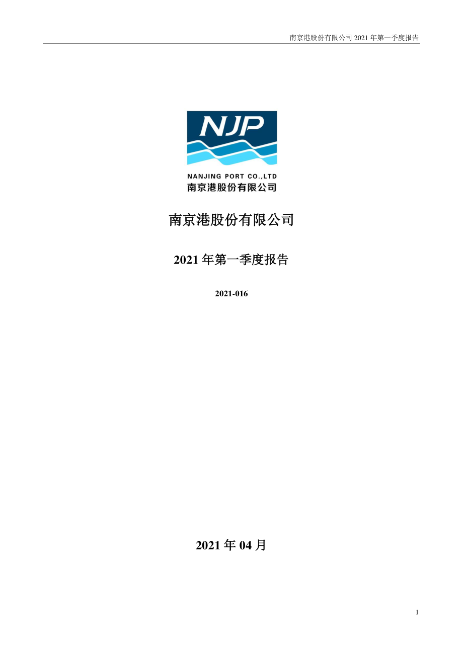 南京港：2021年第一季度报告全文.PDF_第1页