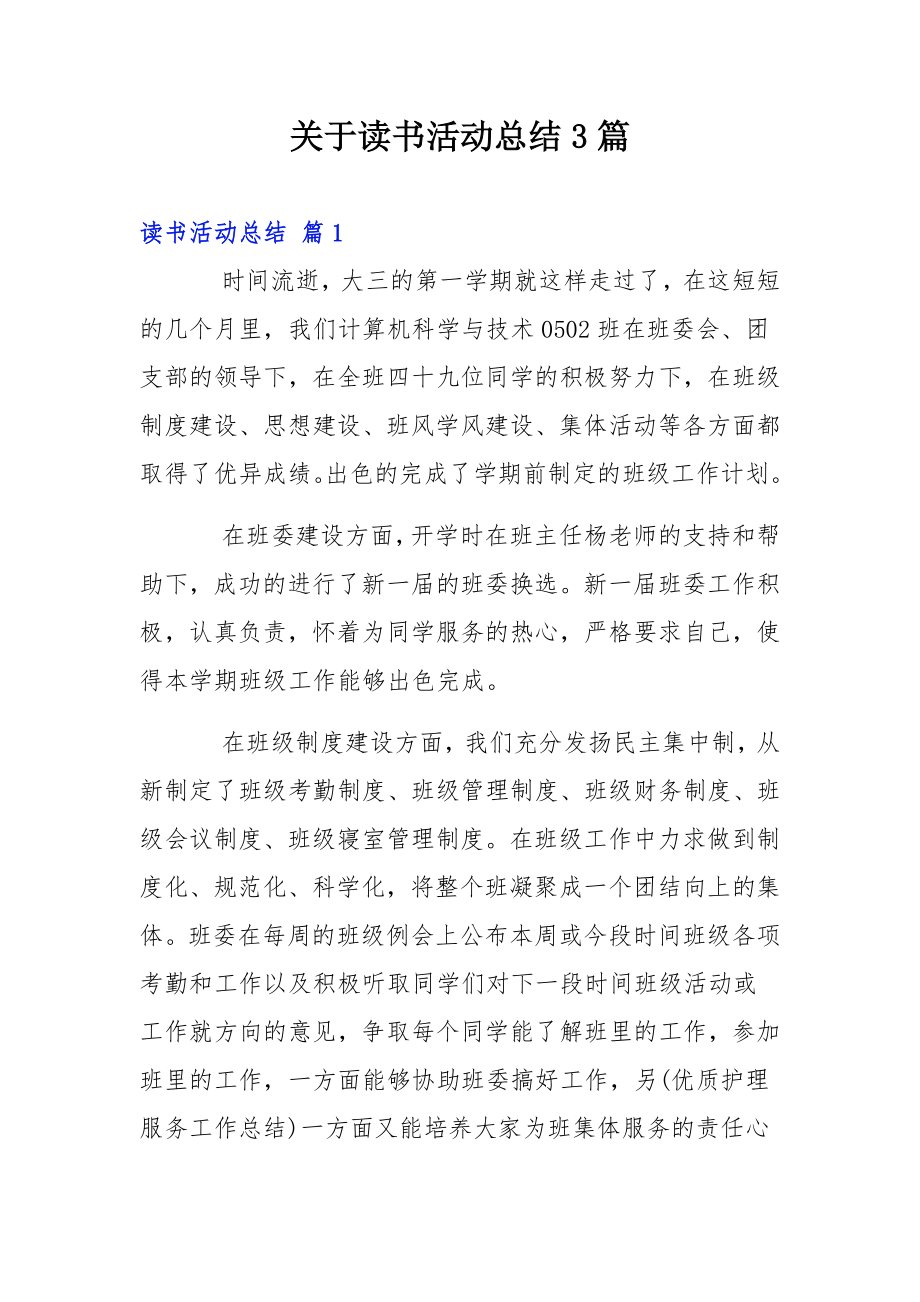 关于读书活动总结3篇.docx_第1页