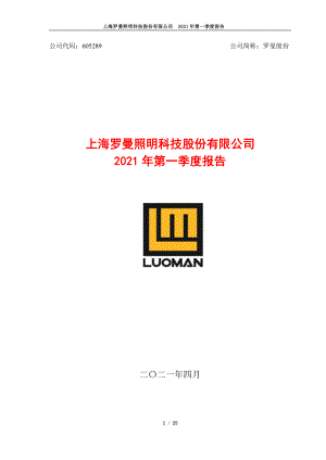 罗曼股份：罗曼股份：2021年第一季度报告全文.PDF