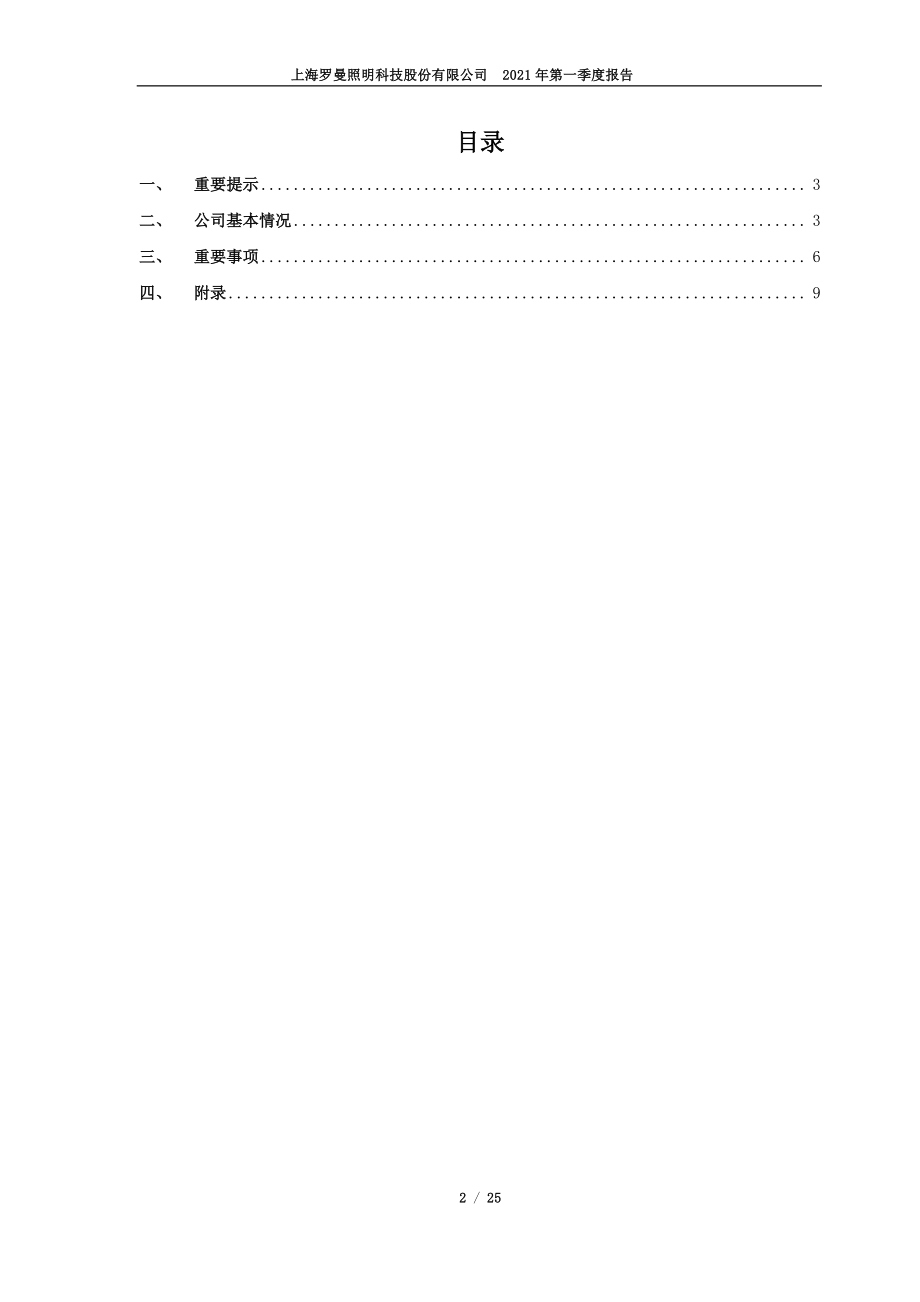 罗曼股份：罗曼股份：2021年第一季度报告全文.PDF_第2页