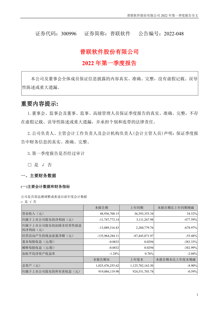 普联软件：2022年一季度报告.PDF_第1页