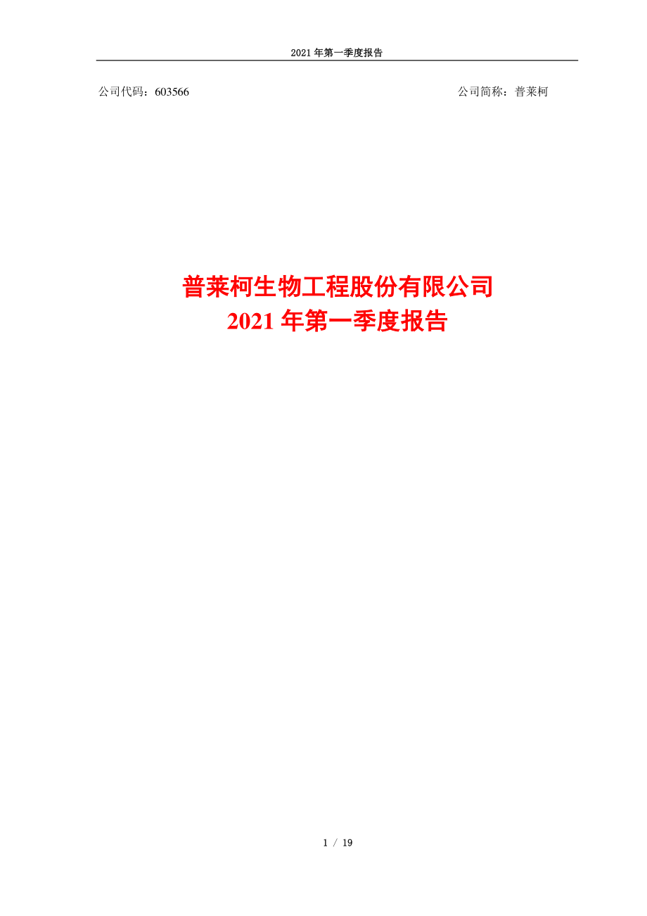 普莱柯：普莱柯2021年第一季度报告.PDF_第1页