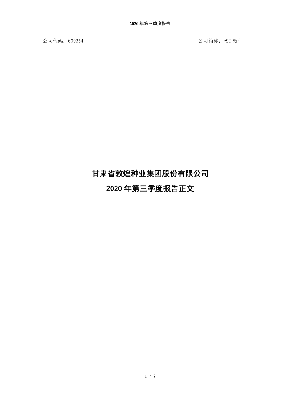 _ST敦种：甘肃省敦煌种业集团股份有限公司2020年第三季度报告（修订稿）_正文.PDF_第1页