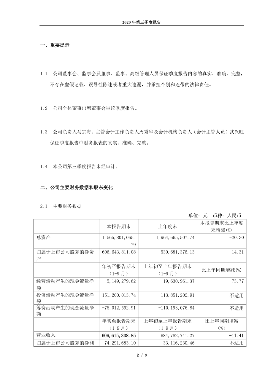 _ST敦种：甘肃省敦煌种业集团股份有限公司2020年第三季度报告（修订稿）_正文.PDF_第2页