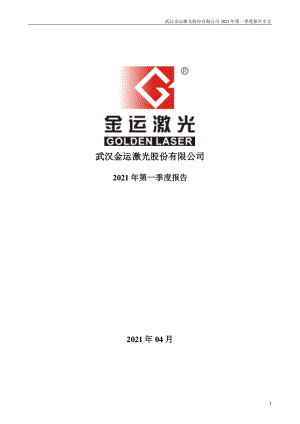 金运激光：2021年第一季度报告全文.PDF