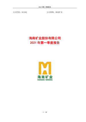 海南矿业：海南矿业2021年一季度报告.PDF