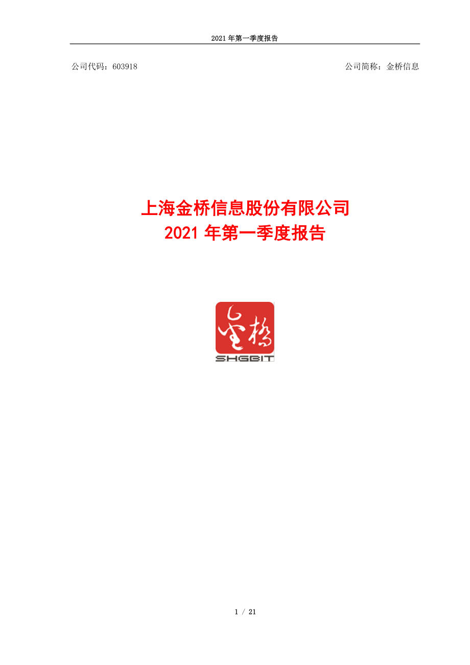 金桥信息：上海金桥信息股份有限公司2021年第一季度报告.PDF_第1页