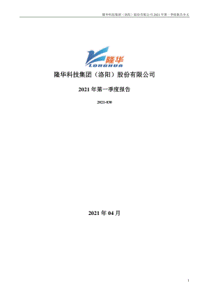 隆华科技：2021年第一季度报告全文.PDF