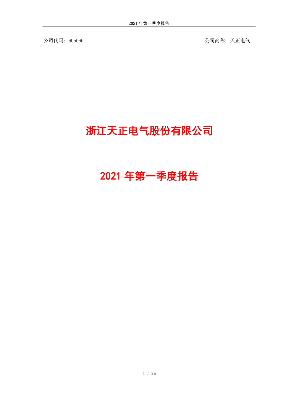 天正电气：浙江天正电气股份有限公司2021年第一季度报告全文.PDF_第1页