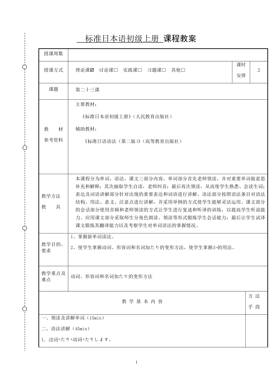 第23课 教案--高中日语标准日本语初级上册 -.docx_第1页