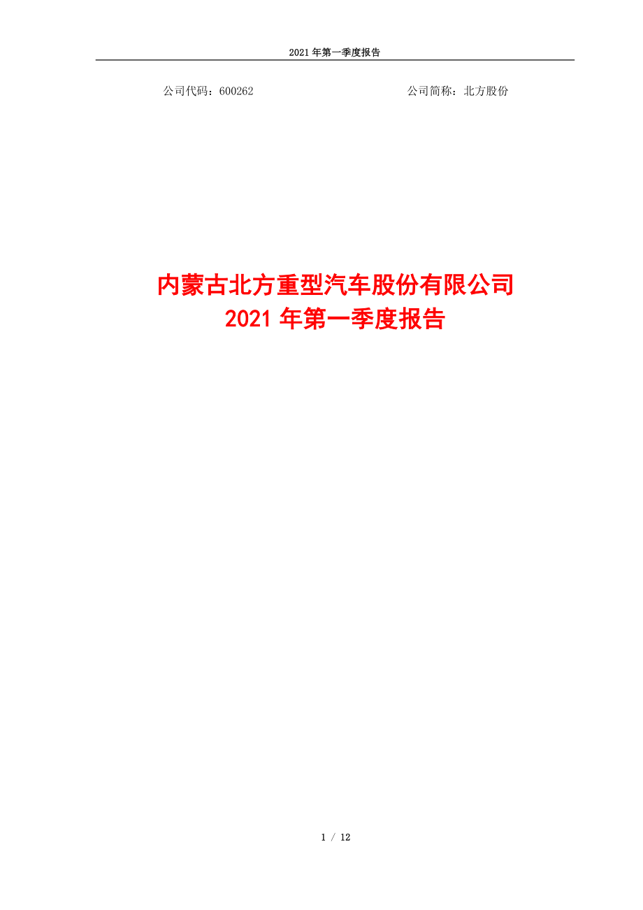 北方股份：内蒙古北方重型汽车股份有限公司2021年第一季度报告.PDF_第1页