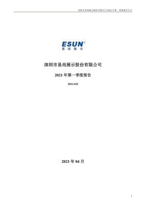 易尚展示：2021年第一季度报告全文.PDF