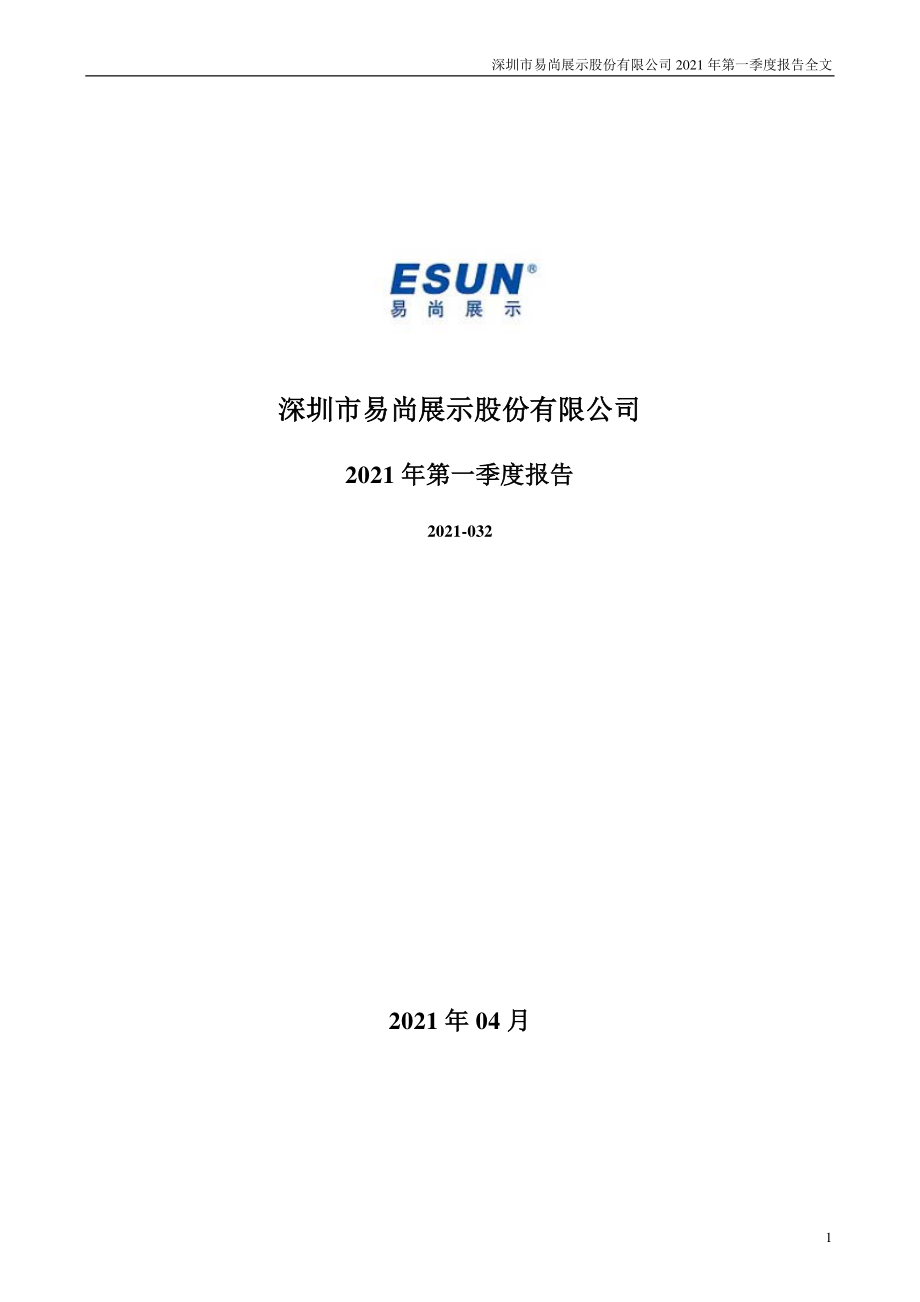 易尚展示：2021年第一季度报告全文.PDF_第1页