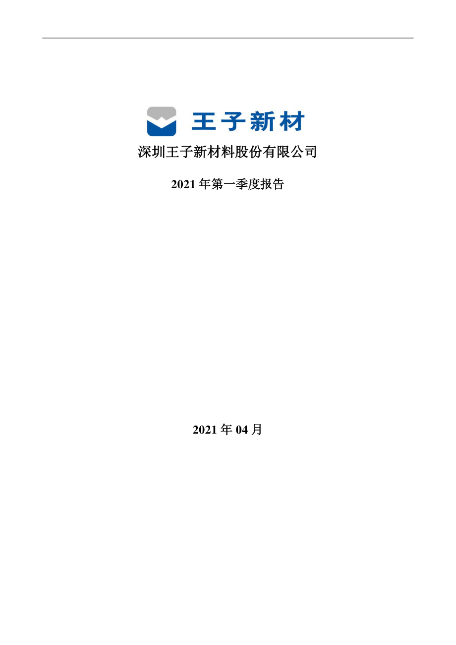 王子新材：2021年第一季度报告全文.PDF_第1页