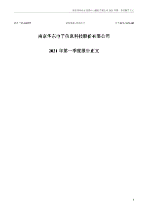 华东科技：2021年第一季度报告正文（更新后）.PDF