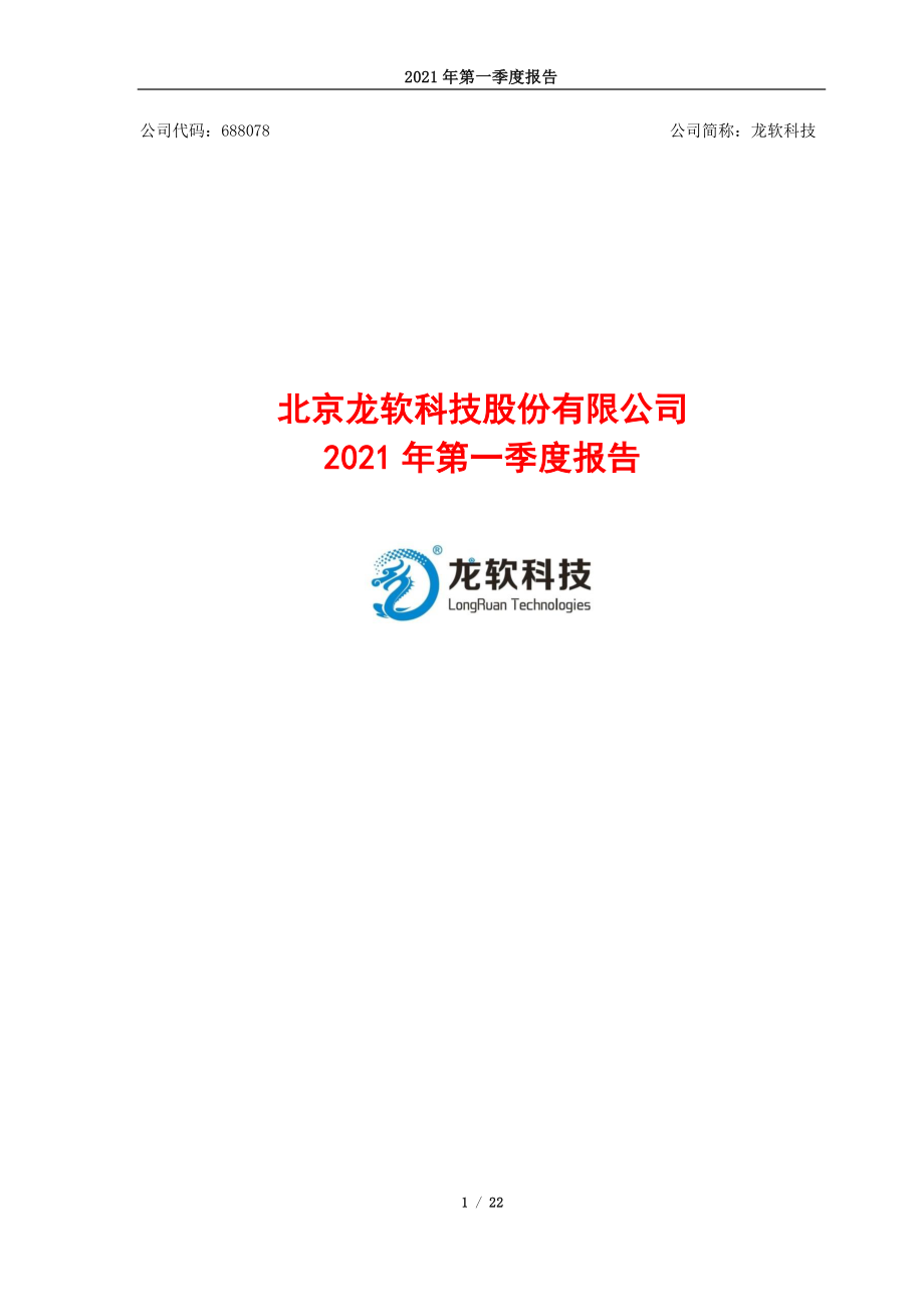 龙软科技：龙软科技2021年第一季度报告.PDF_第1页