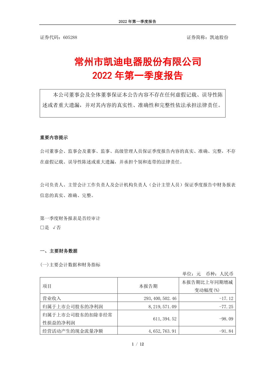 凯迪股份：常州市凯迪电器股份有限公司2022年第一季度报告.PDF_第1页