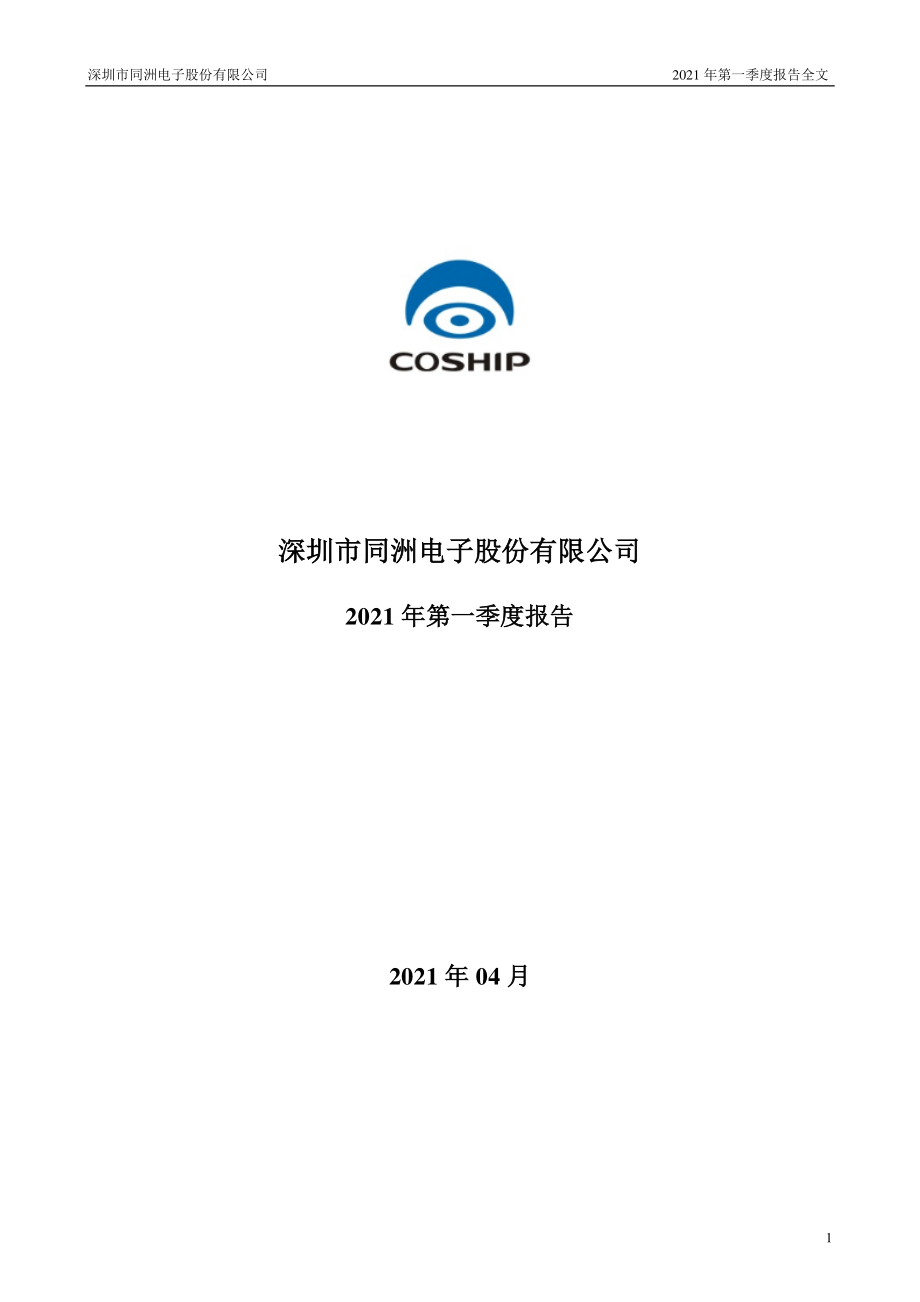 _ST同洲：2021年第一季度报告全文.PDF_第1页