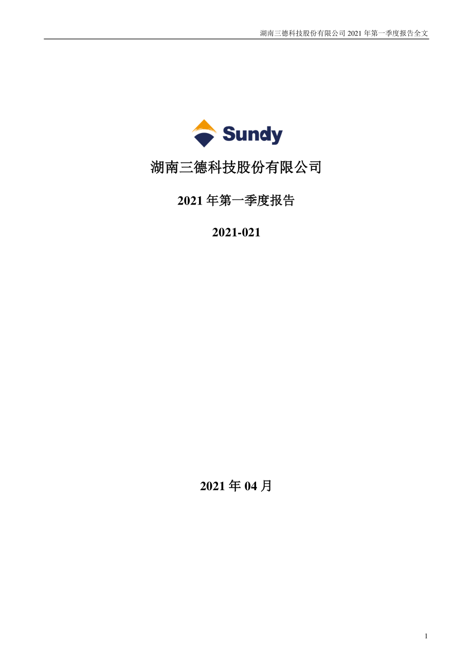 三德科技：2021年第一季度报告全文.PDF_第1页