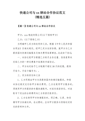 快递公司与xx驿站合作协议范文(精选五篇).docx