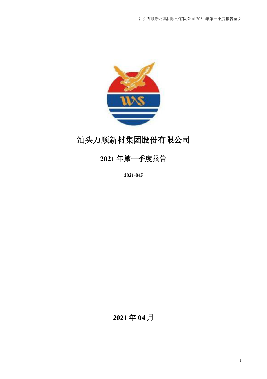 万顺新材：2021年第一季度报告全文.PDF_第1页