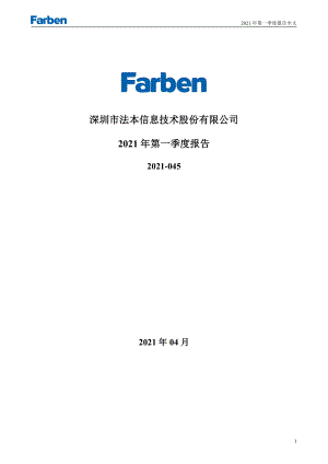 法本信息：2021年第一季度报告全文.PDF