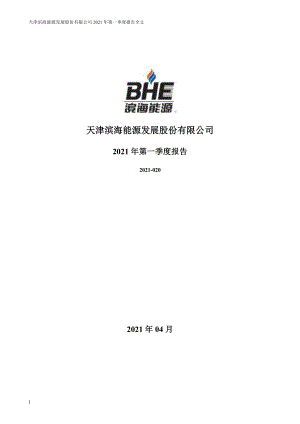 滨海能源：2021年第一季度报告全文.PDF