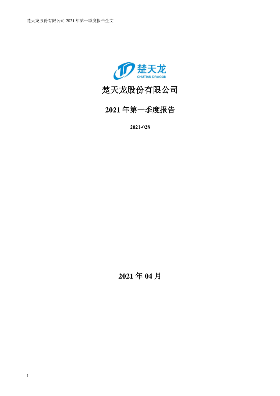 楚天龙：2021年第一季度报告全文.PDF_第1页