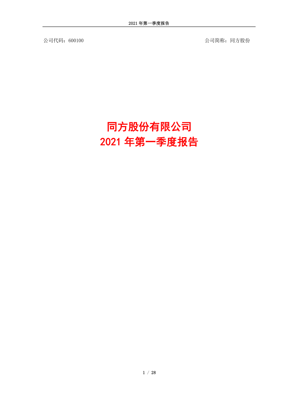 同方股份：同方股份有限公司2021年第一季度报告.PDF_第1页