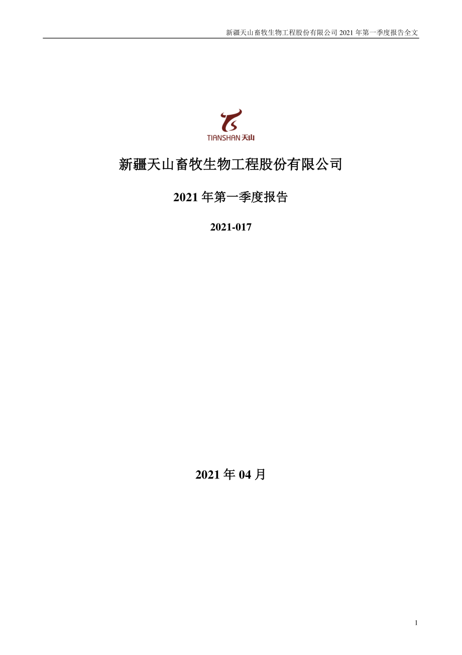 天山生物：2021年第一季度报告全文.PDF_第1页