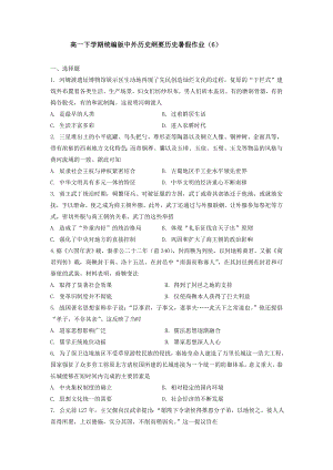 高一下学期统编版中外历史纲要暑假作业（6）.docx