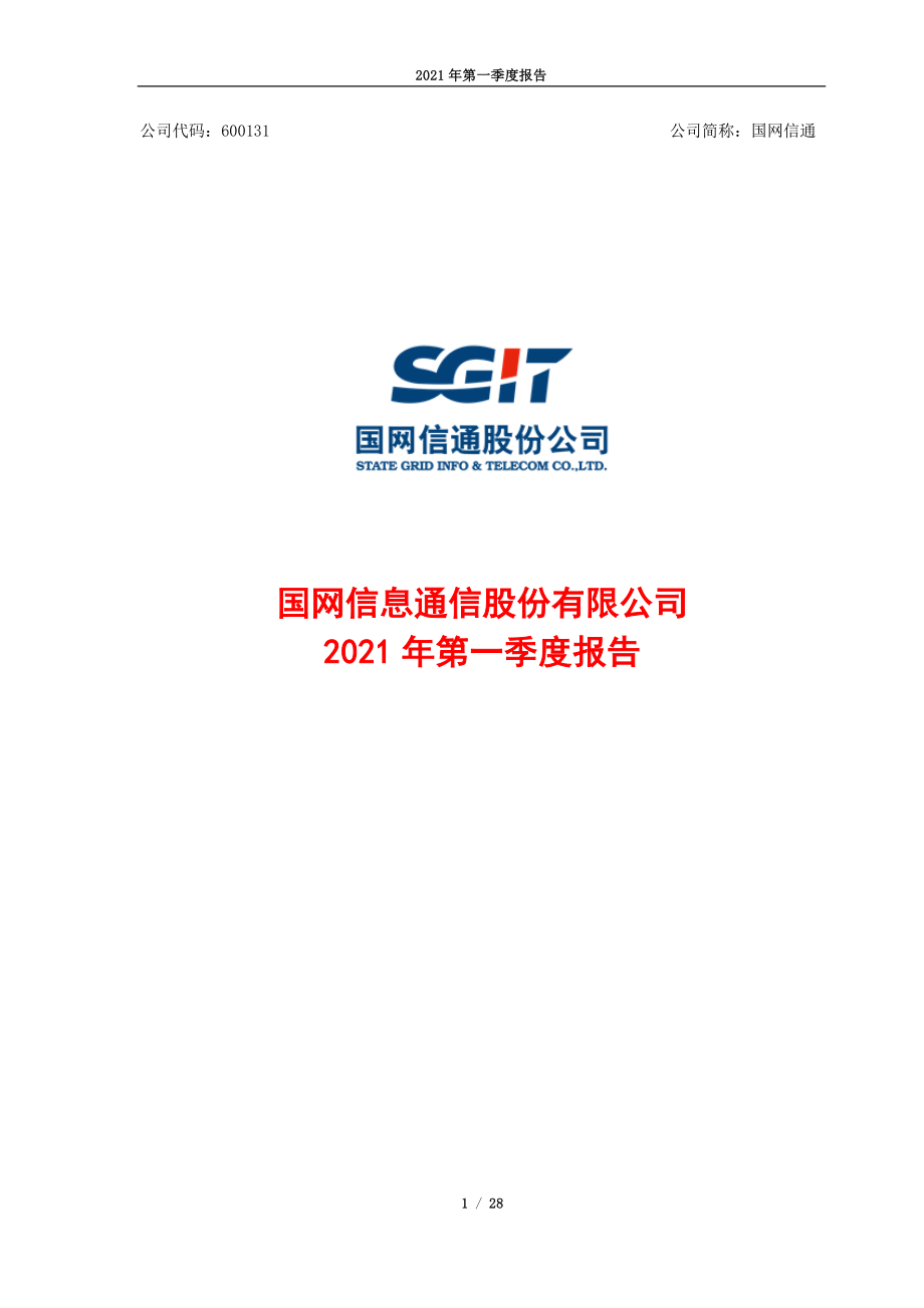 国网信通：国网信息通信股份有限公司2021年第一季度报告.PDF_第1页